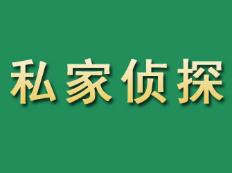 宝兴市私家正规侦探